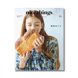 nice things. issue.43（2018年10月号）　明日のパン BREAD FOR EVERYONE　雑誌