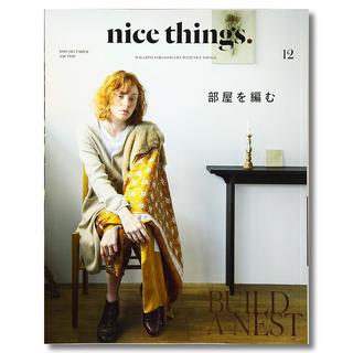 nice things. issue.57（2019年12月号）　部屋を編む　雑誌