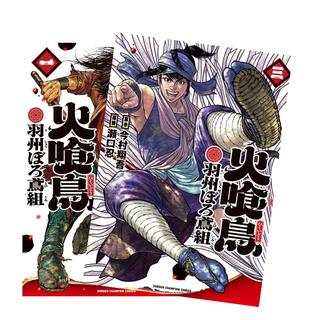 火喰鳥　羽州ぼろ鳶組　全巻(1-3)セット　全巻新品