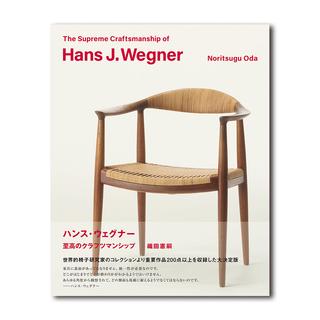 【予約】ハンス・ウェグナー　至高のクラフツマンシップ  ※1月21日以降発送予定