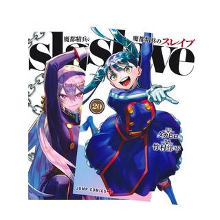 魔都精兵のスレイブ 　全巻(1-20)セット　 全巻新品　
