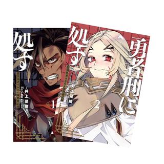 勇者刑に処す 懲罰勇者9004隊刑務記録　全巻(1-2)セット　 全巻新品　