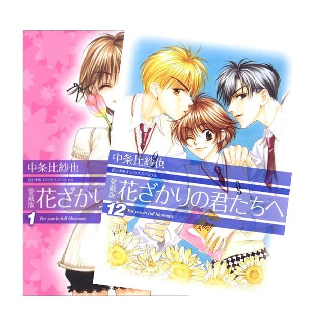 【愛蔵版】花ざかりの君たちへ　全巻(1-12)セット　全巻新品