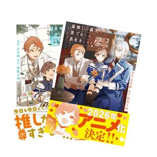 最推しの義兄を愛でるため、長生きします！　全巻(1-2)セット　 全巻新品