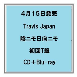 (予約) 4/15発売 Travis Japan 陰ニモ日向ニモ 初回T盤 CD+Blu-ray シングル