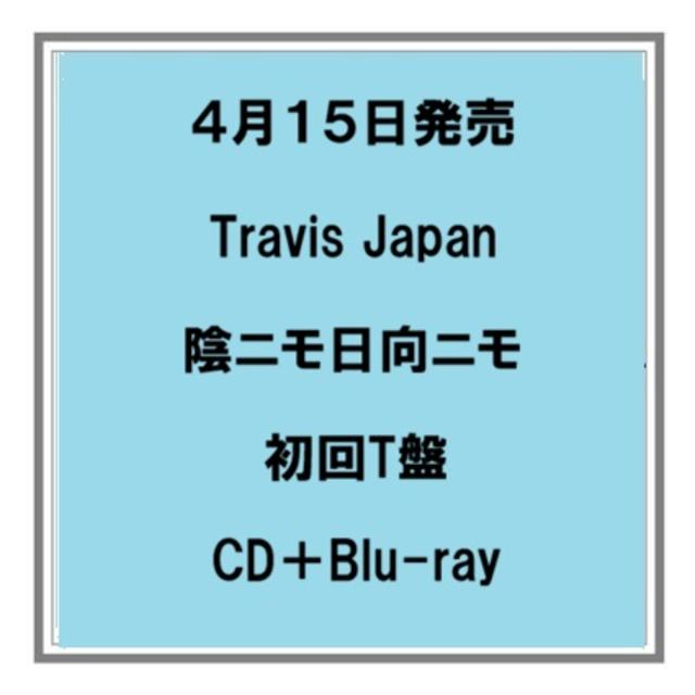 (予約) 4/15発売 Travis Japan 陰ニモ日向ニモ 初回T盤 CD+Blu-ray シングル