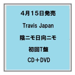 (予約) 4/15発売 Travis Japan 陰ニモ日向ニモ 初回T盤 CD+DVD シングル