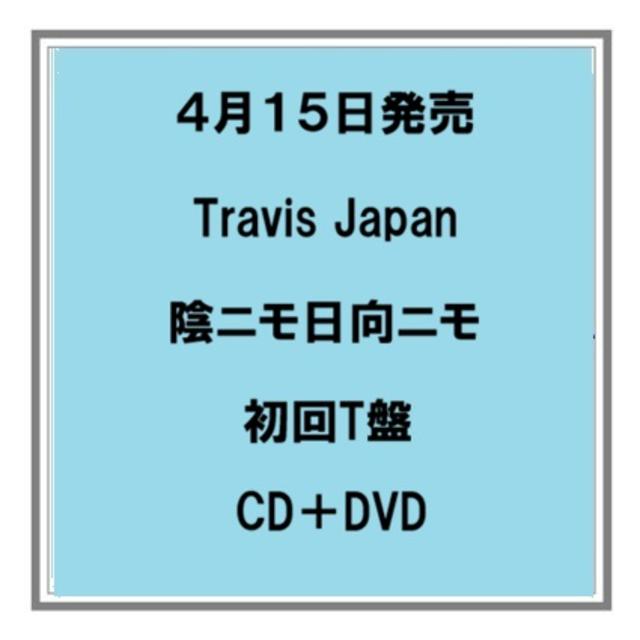 (予約) 4/15発売 Travis Japan 陰ニモ日向ニモ 初回T盤 CD+DVD シングル