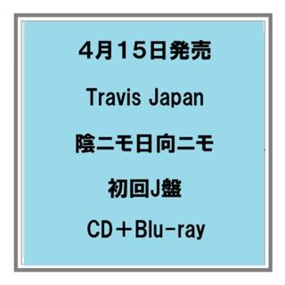 (予約) 4/15発売 Travis Japan 陰ニモ日向ニモ 初回J盤 CD+Blu-ray シングル