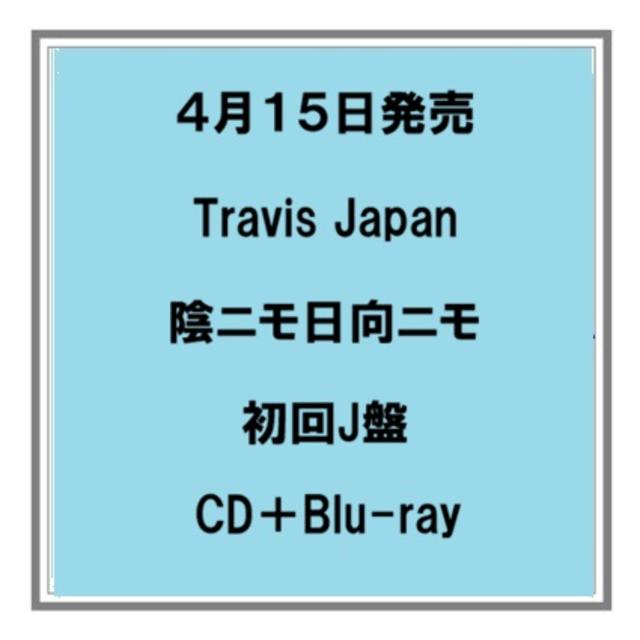 (予約) 4/15発売 Travis Japan 陰ニモ日向ニモ 初回J盤 CD+Blu-ray シングル