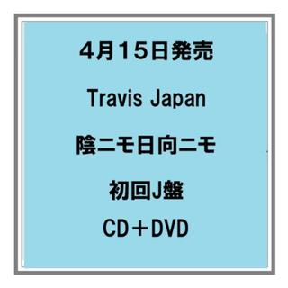 (予約) 4/15発売 Travis Japan 陰ニモ日向ニモ 初回J盤 CD+DVD シングル