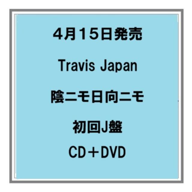 (予約) 4/15発売 Travis Japan 陰ニモ日向ニモ 初回J盤 CD+DVD シングル