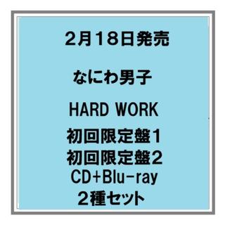 (予約) 2/18発売 なにわ男子 HARD WORK 初回限定盤１ 初回限定盤２ CD+Blu-ray ２種セット 先着特典あり