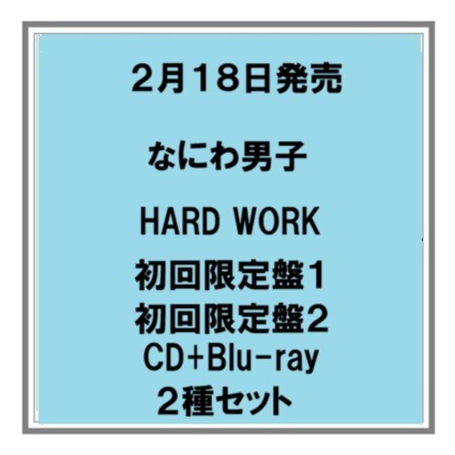 (予約) 2/18発売 なにわ男子 HARD WORK 初回限定盤１ 初回限定盤２ CD+Blu-ray ２種セット 先着特典あり