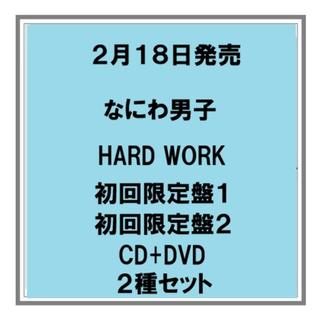 (予約) 2/18発売 なにわ男子 HARD WORK 初回限定盤１ 初回限定盤２ CD+DVD ２種セット 先着特典あり