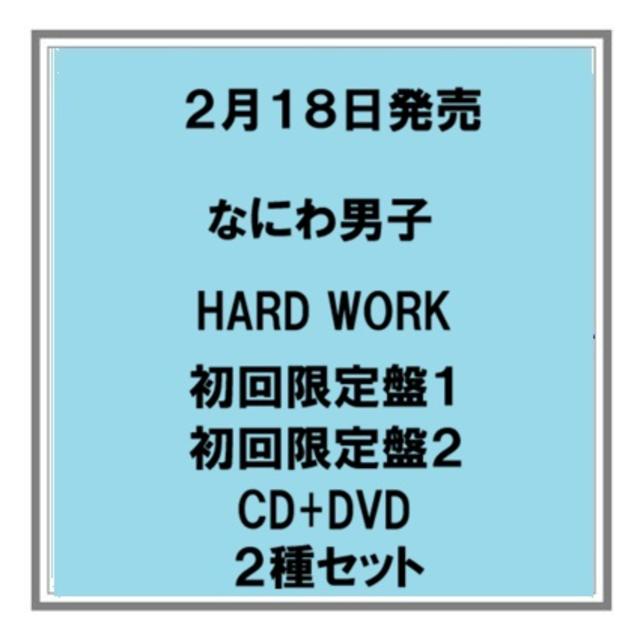 (予約) 2/18発売 なにわ男子 HARD WORK 初回限定盤１ 初回限定盤２ CD+DVD ２種セット 先着特典あり