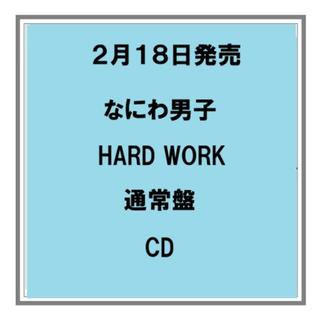 (予約) 2/18発売 なにわ男子 HARD WORK 通常盤 CD 先着特典あり