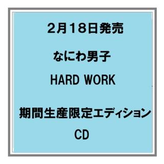 (予約) 2/18発売 なにわ男子 HARD WORK 期間生産限定エディション CD 先着特典あり