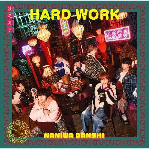 (予約) 2/18発売 なにわ男子 HARD WORK 初回限定盤１ 初回限定盤２ CD+Blu-ray ２種セット 先着特典あり