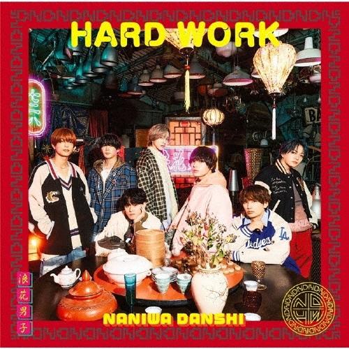 (予約) 2/18発売 なにわ男子 HARD WORK 初回限定盤１ 初回限定盤２ CD+Blu-ray ２種セット 先着特典あり
