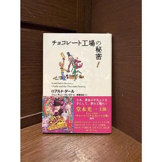 【堂本光一さん帯バージョン】『チョコレート工場の秘密 (ロアルド・ダールコレクション 2)』ロアルド・ダール(評論社)