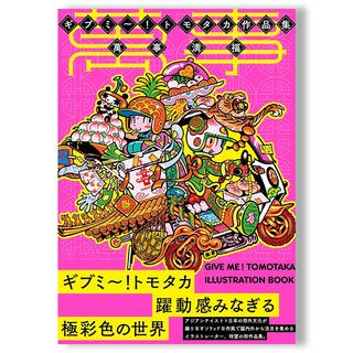 ギブミ～！トモタカ初作品集『萬事満福』