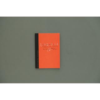 【青山希望・ZINE】交換日記①