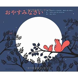 『おやすみなさい』ヴィルジニー アラジディ (著), カロリーヌ ペリシェ (著), エマニュエル チュクリエール (イラスト)アノニマスタジオ