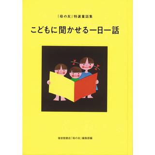 『こどもに聞かせる一日一話 「母の友」特選童話集』福音館書店母の友編集部 (編集)