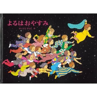 『よるはおやすみ (こどものとも絵本)』