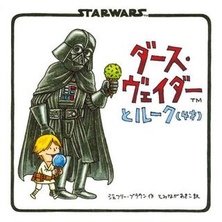 『ダース・ヴェイダーとルーク(4才)』ジェフリー・ブラウン (著), 富永 晶子 (翻訳)辰巳出版