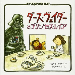 『ダース・ヴェイダーとプリンセス・レイア』ジェフリー・ブラウン (著), 富永 晶子 (翻訳)辰巳出版