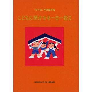 『こどもに聞かせる一日一話2 「母の友」特選童話集』福音館書店母の友編集部 (編集)