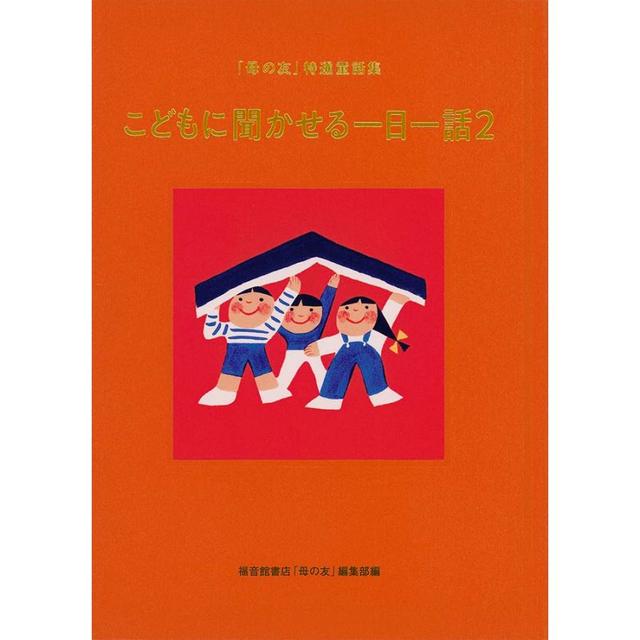 『こどもに聞かせる一日一話2 「母の友」特選童話集』福音館書店母の友編集部 (編集)