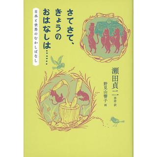 『さてさて、きょうのおはなしは･･････ 日本と世界のむかしばなし』