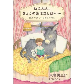 『ねえねえ、きょうのおはなしは…… 世界の楽しいむかしばなし』大塚 勇三 (著), PEIACO (イラスト)