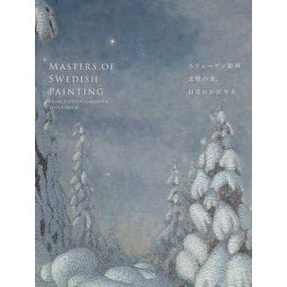 「東京都美術館開館100周年記念　スウェーデン絵画　北欧の光、日常のかがやき」公式図録