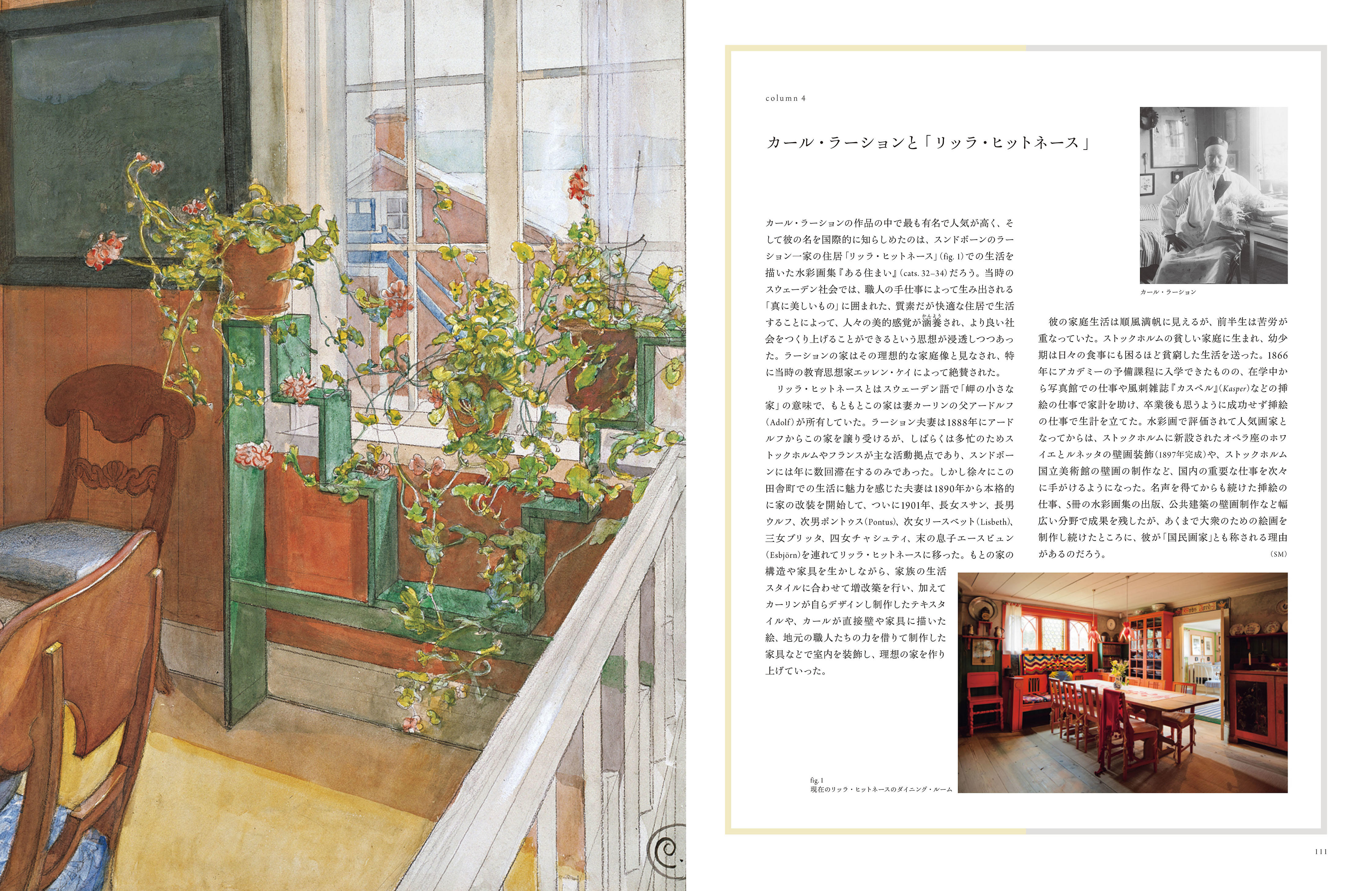 「東京都美術館開館100周年記念　スウェーデン絵画　北欧の光、日常のかがやき」公式図録
