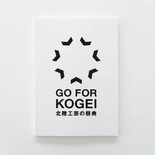北陸工芸の祭典 「GO FOR KOGEI 2021」 オフィシャルブック