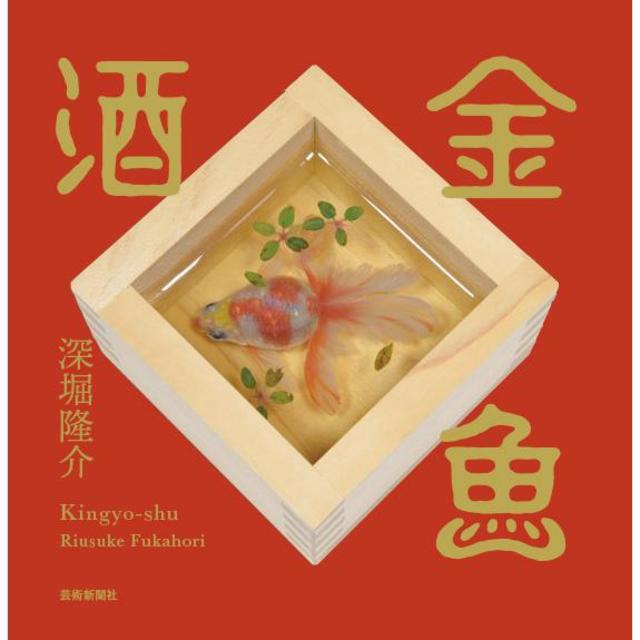 【通常版】 金魚酒　深堀隆介