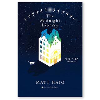 ミッドナイト・ライブラリー マット・ヘイグ