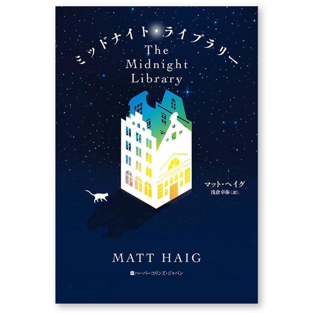 ミッドナイト・ライブラリー マット・ヘイグ