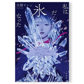 【サイン入り】私はだんだん氷になった　木爾チレン