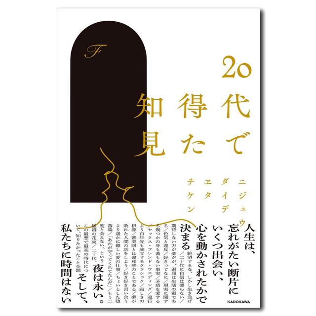 20代で得た知見