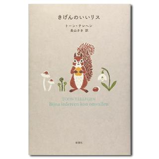 きげんのいいリス　トーン・テレヘン