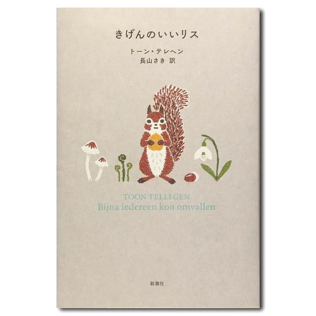 きげんのいいリス　トーン・テレヘン