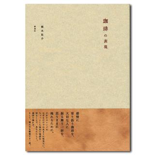 珈琲の表現 蕪木祐介