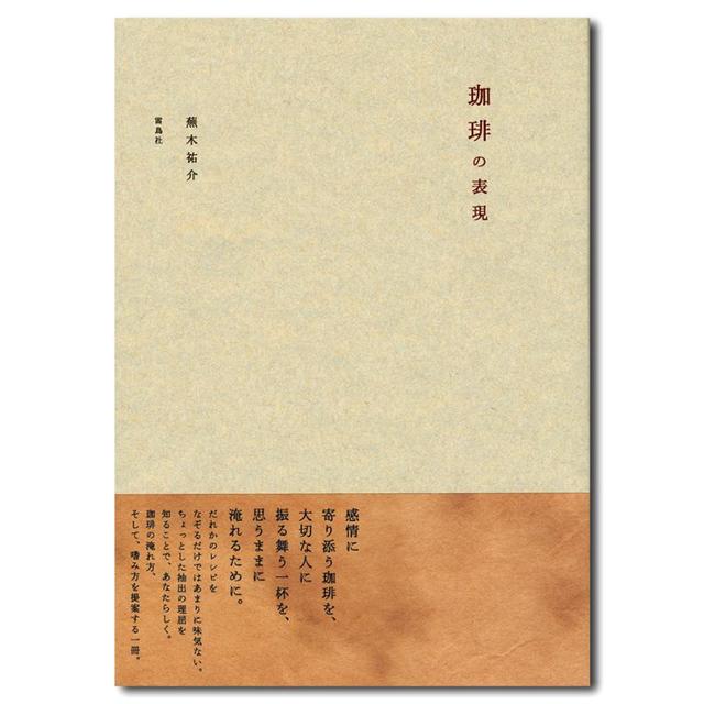 珈琲の表現 蕪木祐介