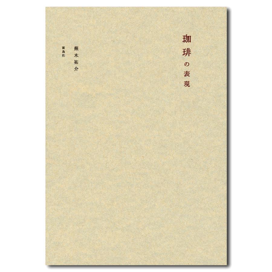 珈琲の表現 蕪木祐介