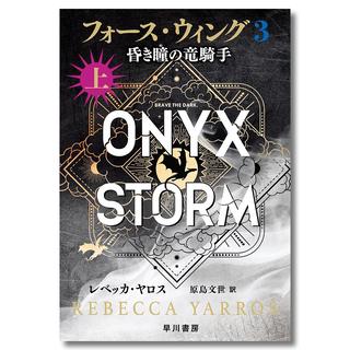 フォース・ウィング3―昏き瞳の竜騎手― 上